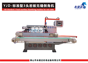 3頭巖板無縫倒角機